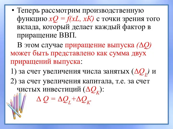 Теперь рассмотрим производственную функцию xQ = f(xL, хК) с точки зрения