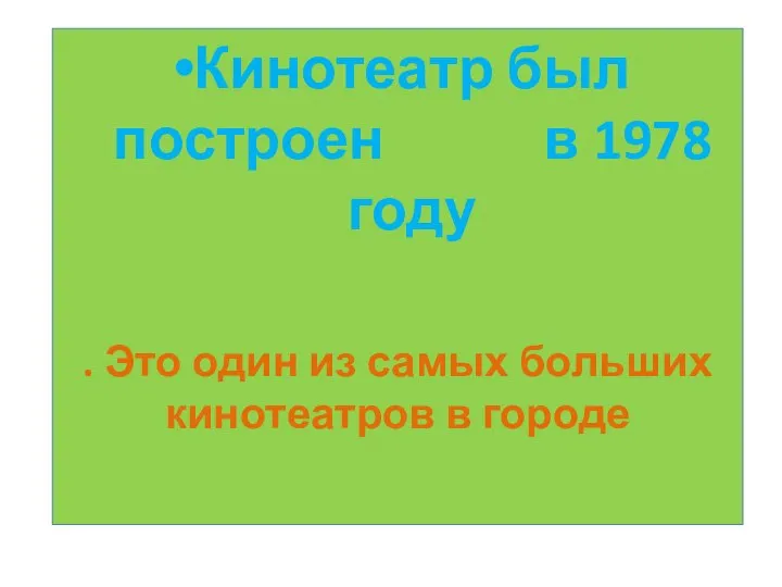 Кинотеатр был построен в 1978 году . Это один из самых больших кинотеатров в городе