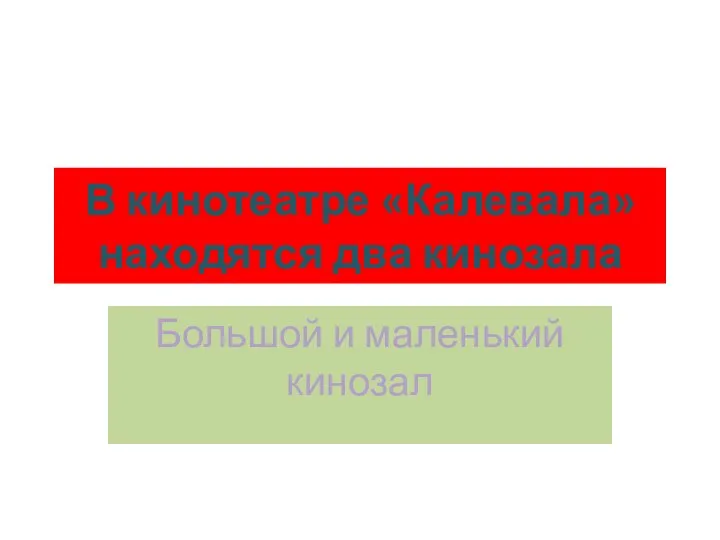 В кинотеатре «Калевала» находятся два кинозала Большой и маленький кинозал