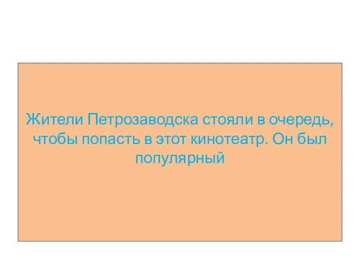 Жители Петрозаводска стояли в очередь, чтобы попасть в этот кинотеатр. Он был популярный