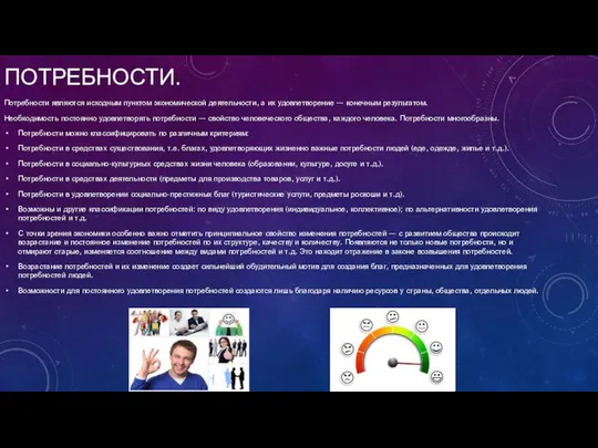 ПОТРЕБНОСТИ. Потребности являются исходным пунктом экономической деятельности, а их удовлетворение —