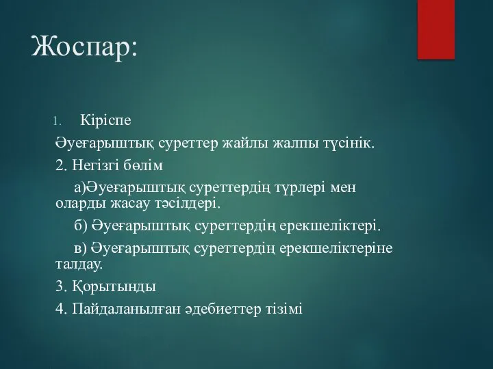 Жоспар: Кіріспе Әуеғарыштық суреттер жайлы жалпы түсінік. 2. Негізгі бөлім а)Әуеғарыштық