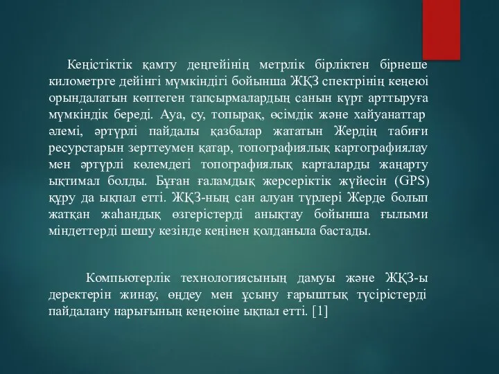 Кеңістіктік қамту деңгейінің метрлік бірліктен бірнеше километрге дейінгі мүмкіндігі бойынша ЖҚЗ