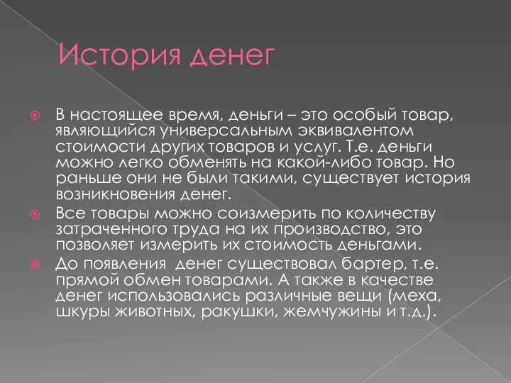 История денег В настоящее время, деньги – это особый товар, являющийся