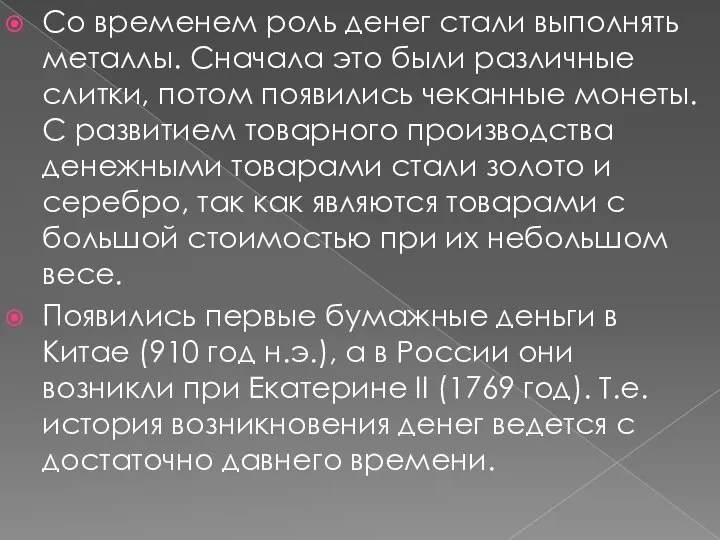 Со временем роль денег стали выполнять металлы. Сначала это были различные