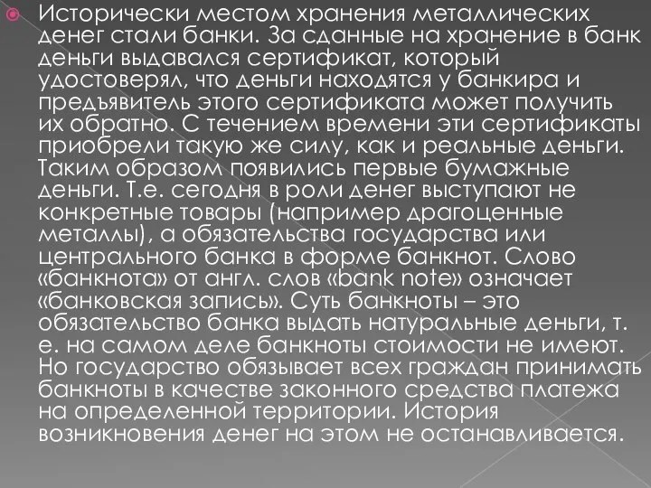 Исторически местом хранения металлических денег стали банки. За сданные на хранение