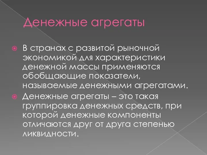 Денежные агрегаты В странах с развитой рыночной экономикой для характеристики денежной