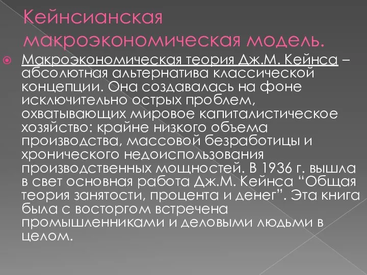 Кейнсианская макроэкономическая модель. Макроэкономическая теория Дж.М. Кейнса – абсолютная альтернатива классической