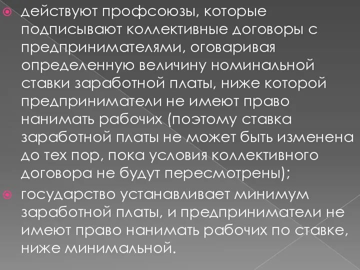 действуют профсоюзы, которые подписывают коллективные договоры с предпринимателями, оговаривая определенную величину