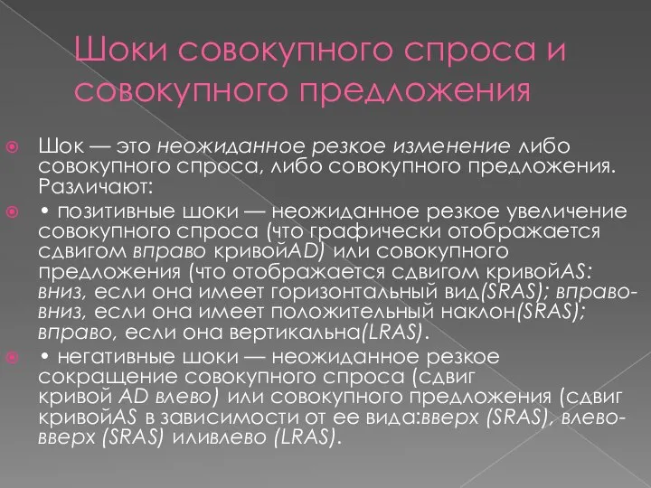 Шоки совокупного спроса и совокупного предложения Шок — это неожиданное резкое