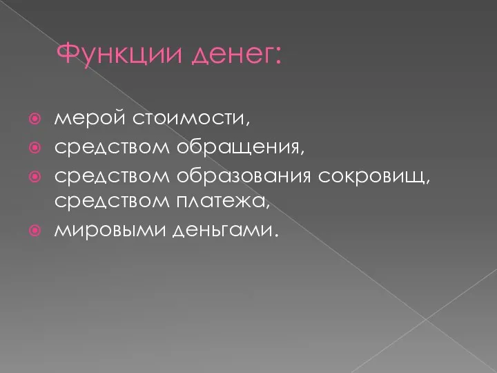 Функции денег: мерой стоимости, средством обращения, средством образования сокровищ, средством платежа, мировыми деньгами.