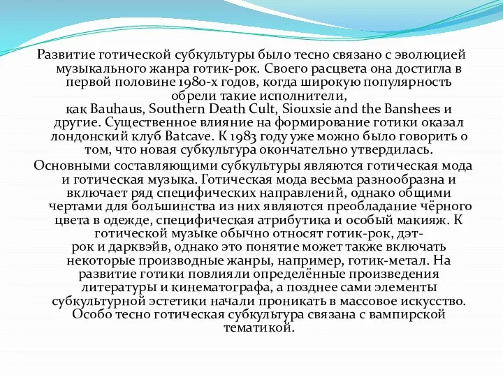 Развитие готической субкультуры было тесно связано с эволюцией музыкального жанра готик-рок.