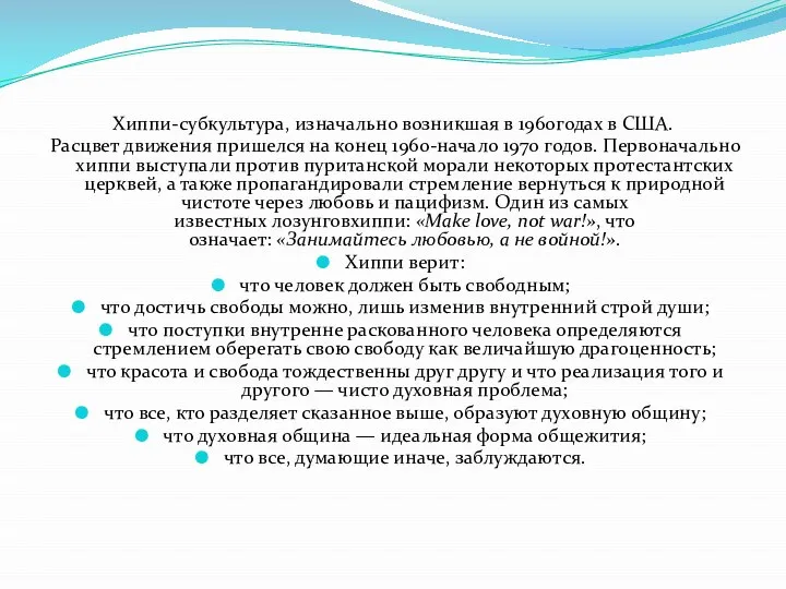 Хиппи-субкультура, изначально возникшая в 1960годах в США. Расцвет движения пришелся на