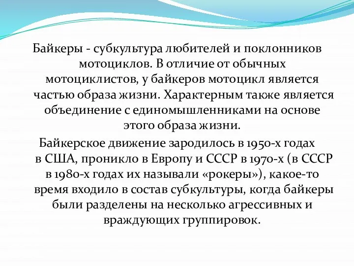 Байкеры - субкультура любителей и поклонников мотоциклов. В отличие от обычных