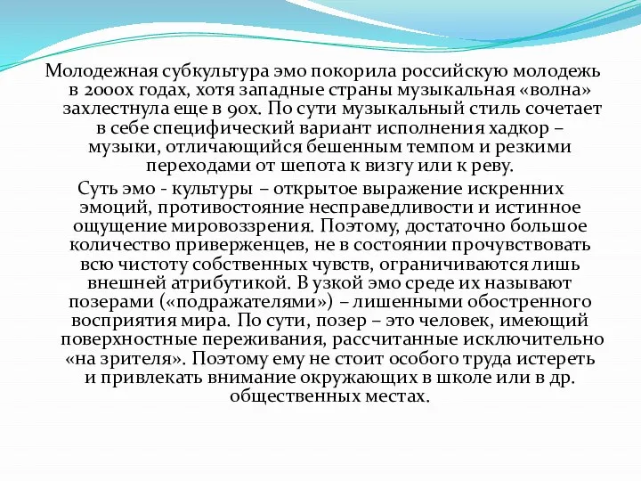 Молодежная субкультура эмо покорила российскую молодежь в 2000х годах, хотя западные