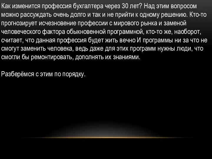 Как изменится профессия бухгалтера через 30 лет? Над этим вопросом можно