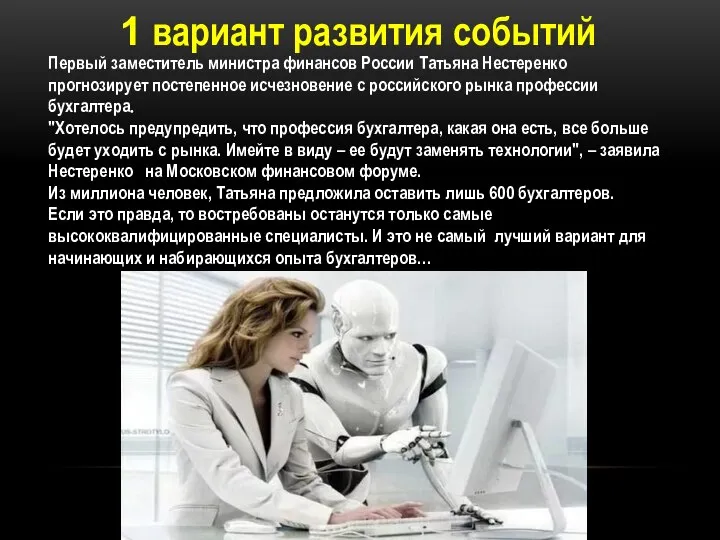 Первый заместитель министра финансов России Татьяна Нестеренко прогнозирует постепенное исчезновение с