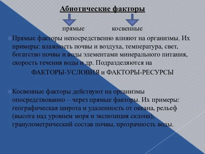 Абиотические факторы прямые косвенные Прямые факторы непосредственно влияют на организмы. Их