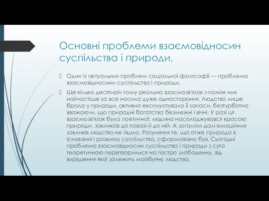 Основні проблеми взаємовідносин суспільства і природи. Один із актуальних проблем соціальної