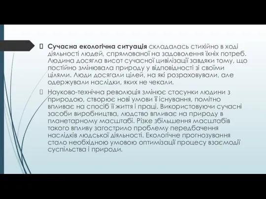 Сучасна екологічна ситуація складалась стихійно в ході діяльності людей, спрямованої на