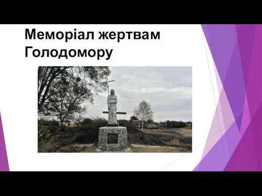 Меморіал жертвам Голодомору