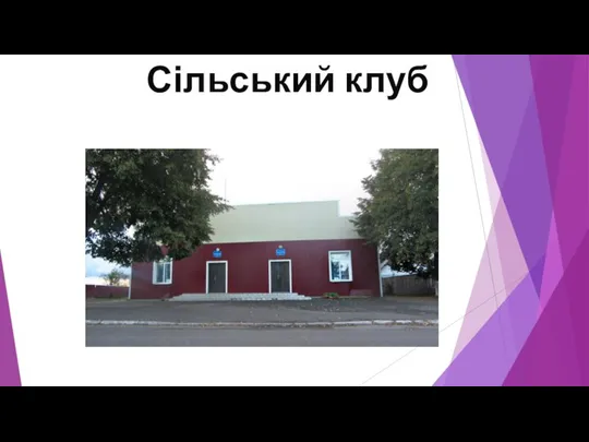 Сільський клуб