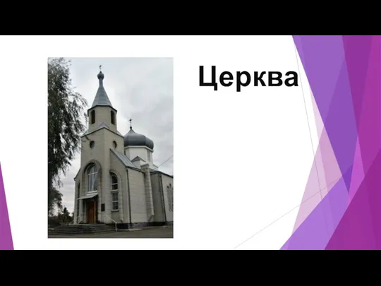 Церква