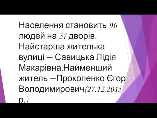 Населення становить 96 людей на 57 дворів.Найстарша жителька вулиці — Савицька