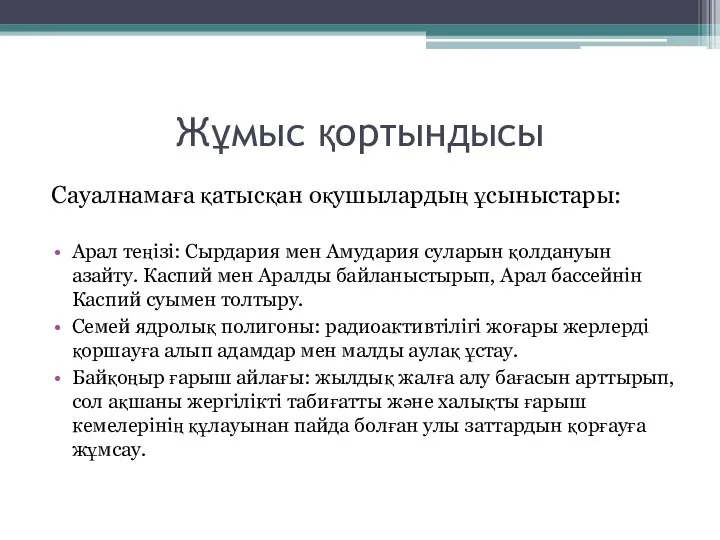 Жұмыс қортындысы Сауалнамаға қатысқан оқушылардың ұсыныстары: Арал теңізі: Сырдария мен Амудария