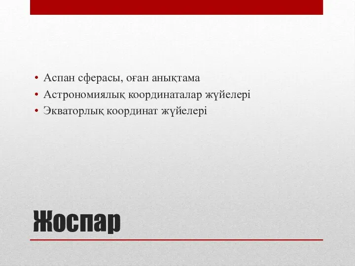 Жоспар Аспан сферасы, оған анықтама Астрономиялық координаталар жүйелері Экваторлық координат жүйелері