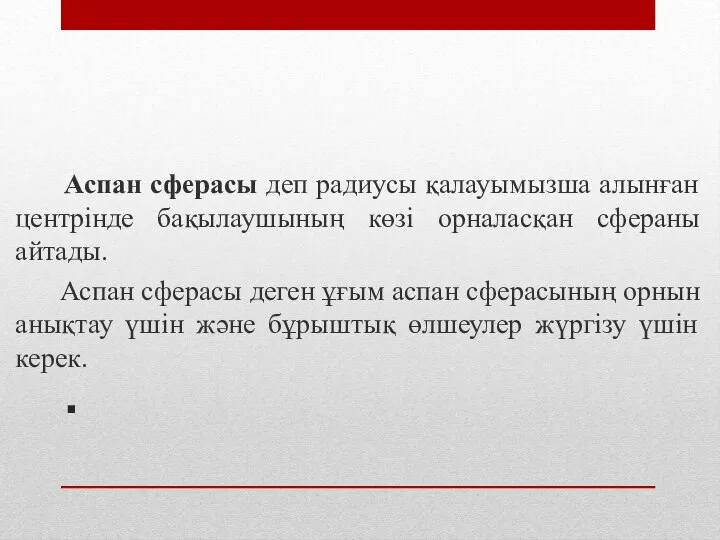 . Аспан сферасы деп радиусы қалауымызша алынған центрінде бақылаушының көзі орналасқан