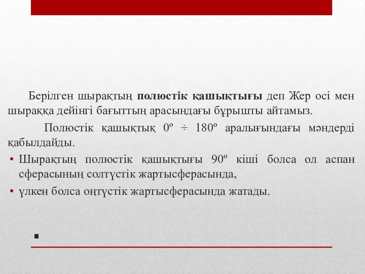 . Берілген шырақтың полюстік қашықтығы деп Жер осі мен шыраққа дейінгі