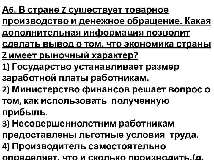 А6. В стране Z существует товарное производство и денежное обращение. Какая