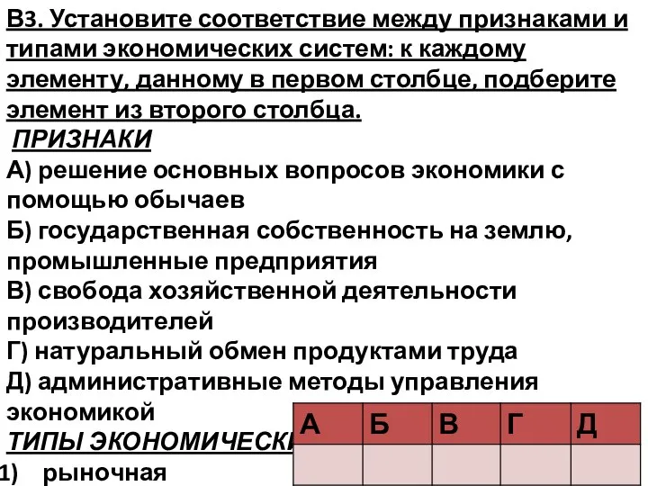 В3. Установите соответствие между признаками и типами экономических систем: к каждому