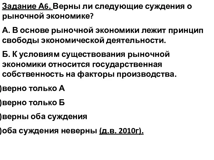 Задание А6. Верны ли следующие суждения о рыночной экономике? А. В