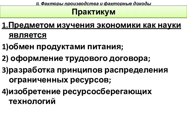 1.Предметом изучения экономики как науки является 1)обмен продуктами питания; 2) оформление