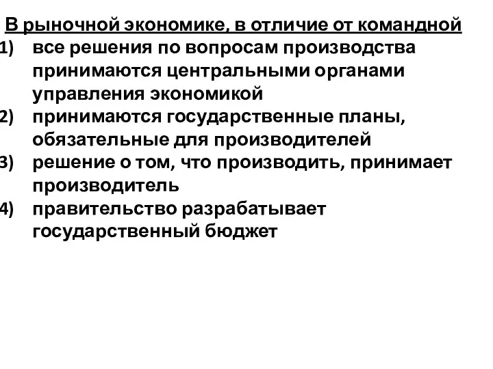 В рыночной экономике, в отличие от командной все решения по вопросам