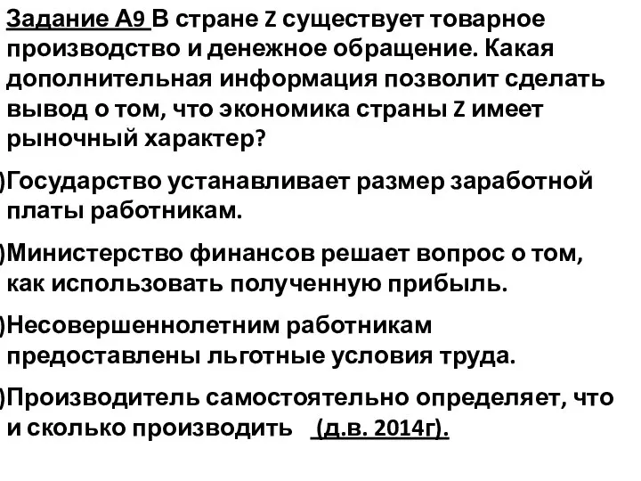 Задание А9 В стране Z существует товарное производство и денежное обращение.