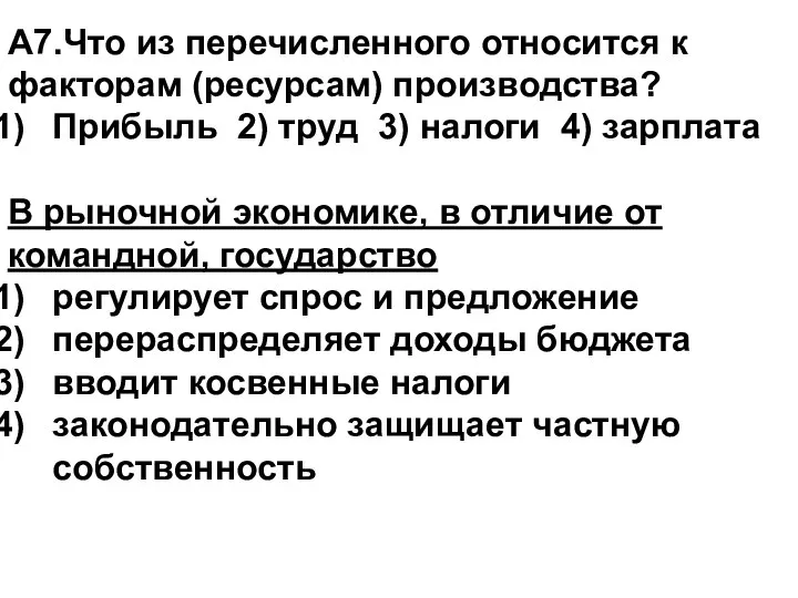 А7.Что из перечисленного относится к факторам (ресурсам) производства? Прибыль 2) труд