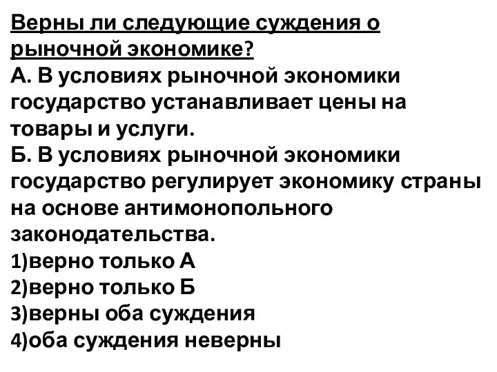 Верны ли следующие суждения о рыночной экономике? А. В условиях рыночной