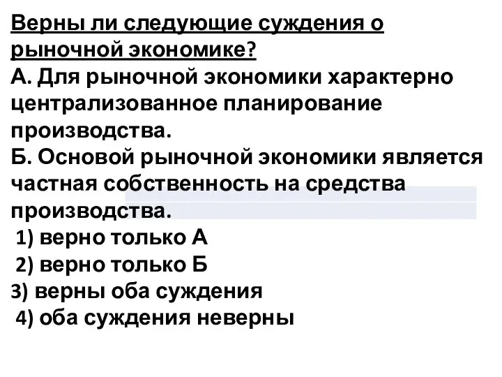 Верны ли следующие суждения о рыночной экономике? А. Для рыночной экономики