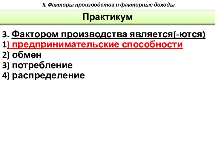 Практикум II. Факторы производства и факторные доходы 3. Фактором производства является(-ются)