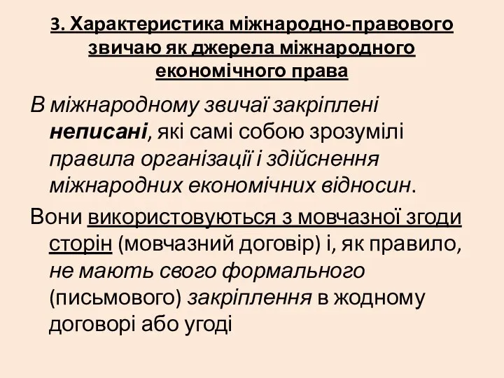 3. Характеристика міжнародно-правового звичаю як джерела міжнародного економічного права В міжнародному