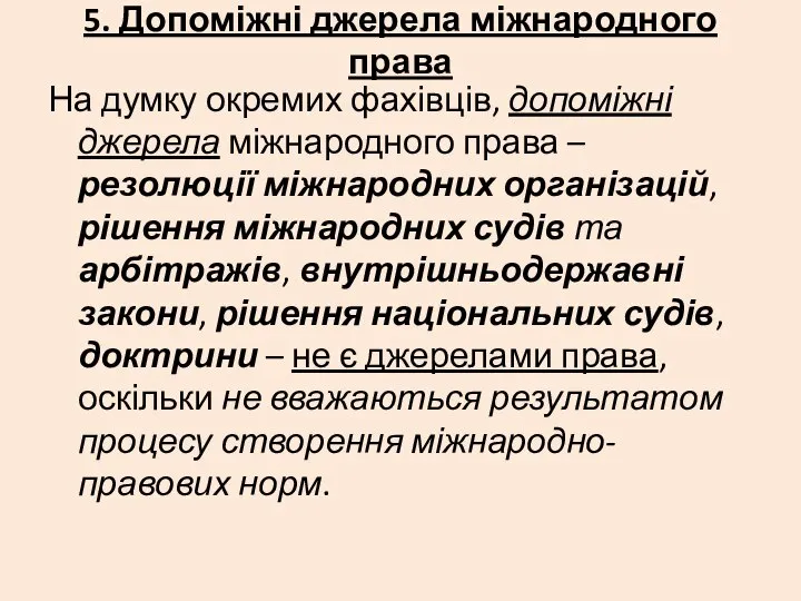 5. Допоміжні джерела міжнародного права На думку окремих фахівців, допоміжні джерела