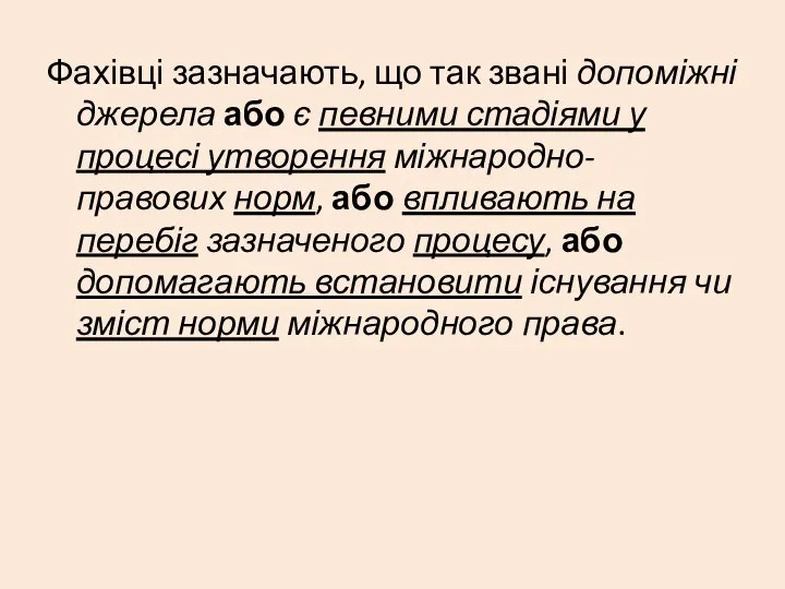 Фахівці зазначають, що так звані допоміжні джерела або є певними стадіями