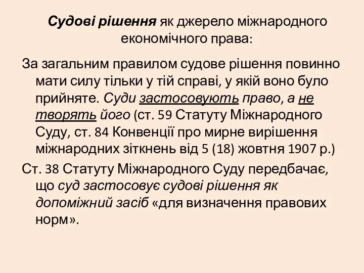 Судові рішення як джерело міжнародного економічного права: За загальним правилом судове