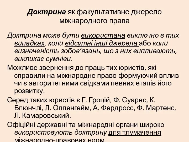 Доктрина як факультативне джерело міжнародного права Доктрина може бути використана виключно