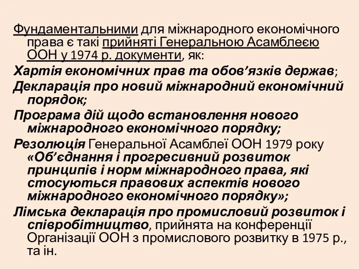 Фундаментальними для міжнародного економічного права є такі прийняті Генеральною Асамблеєю ООН