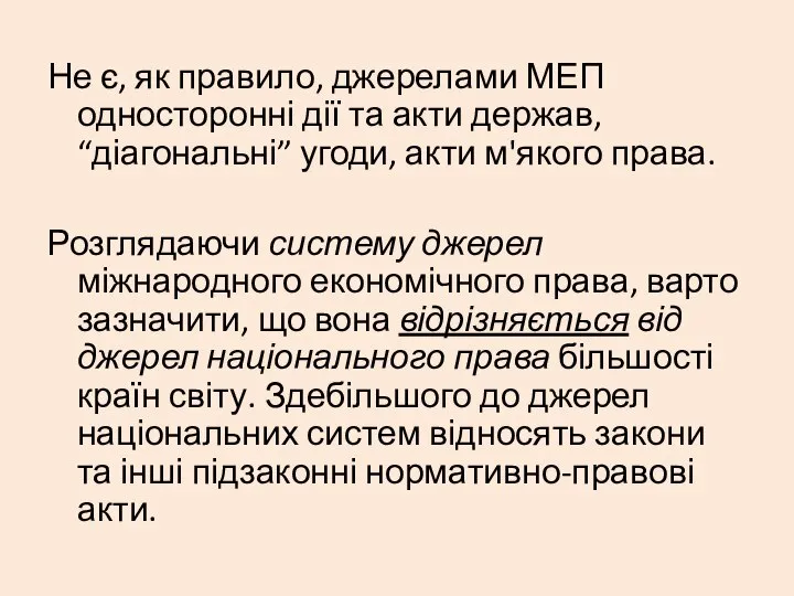 Не є, як правило, джерелами МЕП односторонні дії та акти держав,