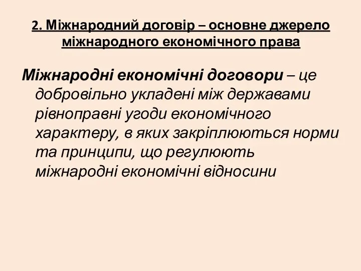 2. Міжнародний договір – основне джерело міжнародного економічного права Міжнародні економічні